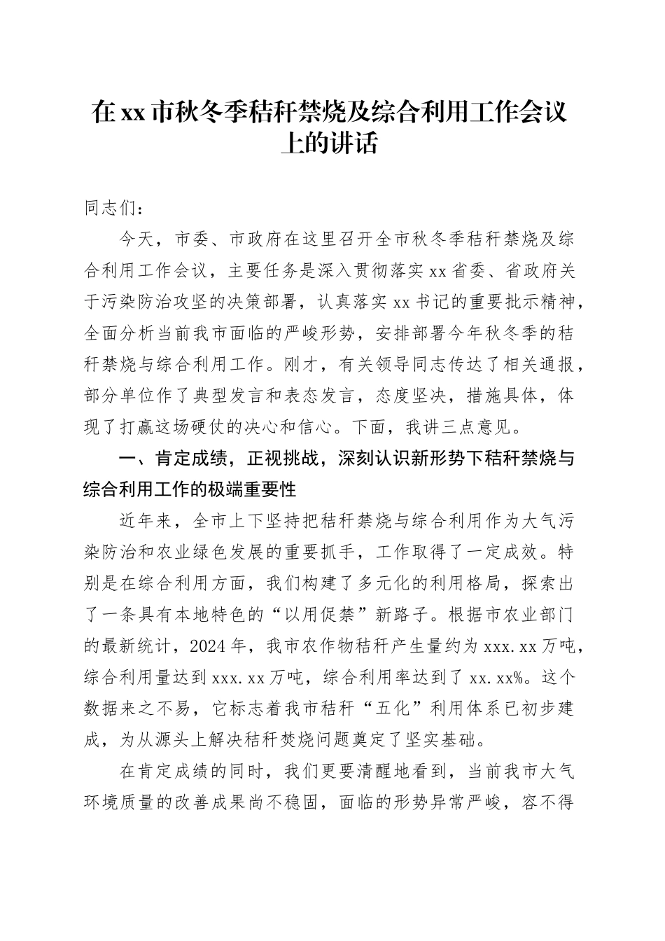 在市秋冬季秸秆禁烧及综合利用工作会议上的讲话20250926_第1页