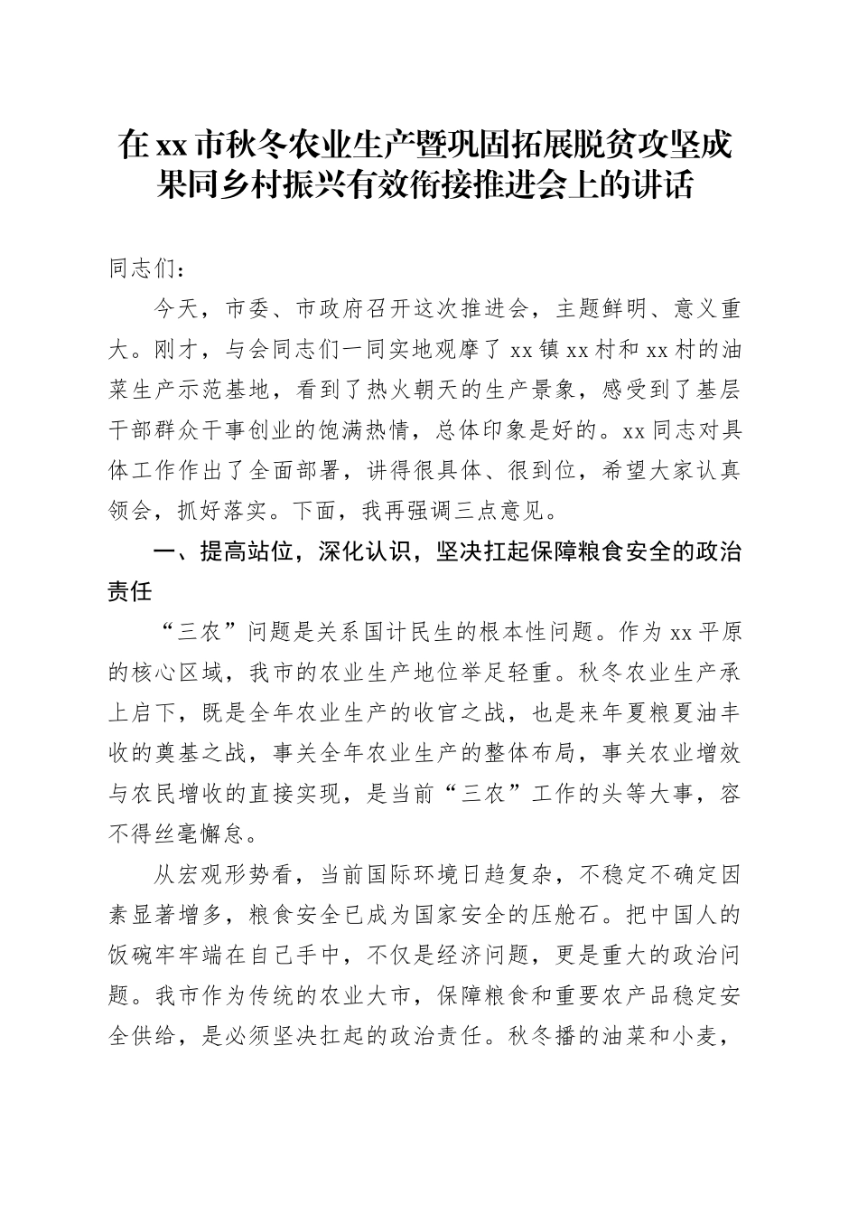 在市秋冬农业生产暨巩固拓展脱贫攻坚成果同乡村振兴有效衔接推进会上的讲话_第1页