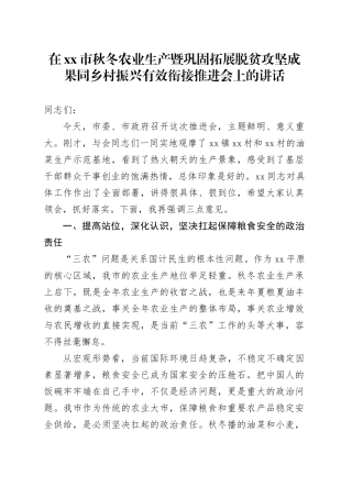 在市秋冬农业生产暨巩固拓展脱贫攻坚成果同乡村振兴有效衔接推进会上的讲话