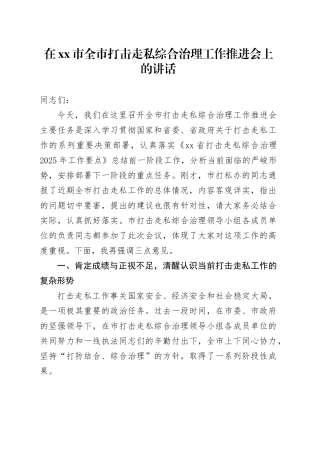 在市全市打击走私综合治理工作推进会上的讲话