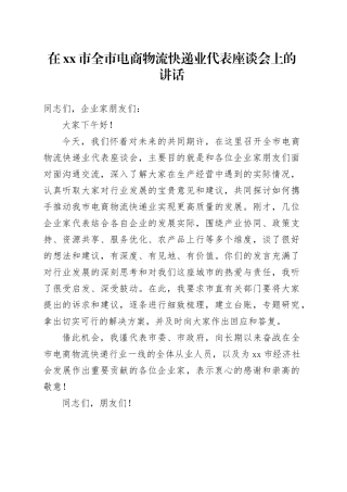 在市全市电商物流快递业代表座谈会上的讲话