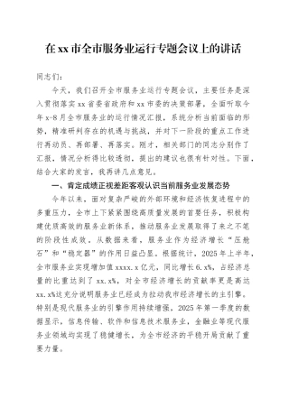 在市全市服务业运行专题会议上的讲话