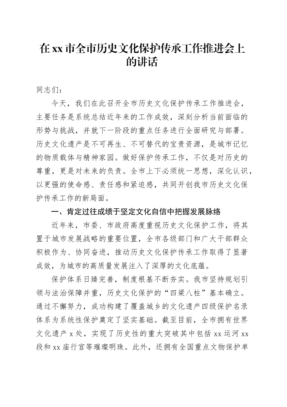 在市全市历史文化保护传承工作推进会上的讲话_第1页