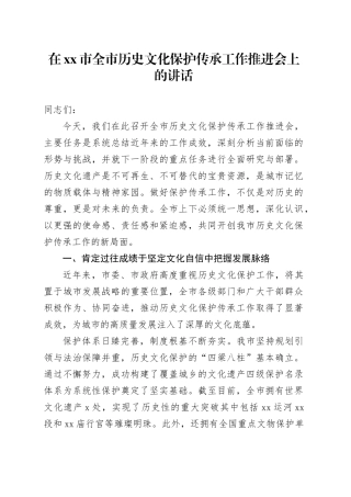 在市全市历史文化保护传承工作推进会上的讲话