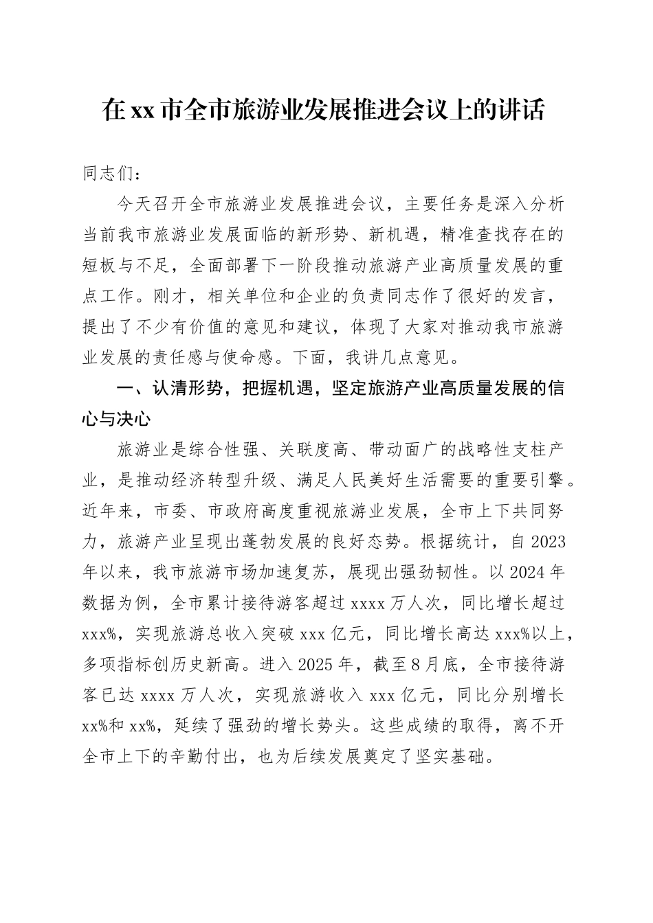 在市全市旅游业发展推进会议上的讲话_第1页