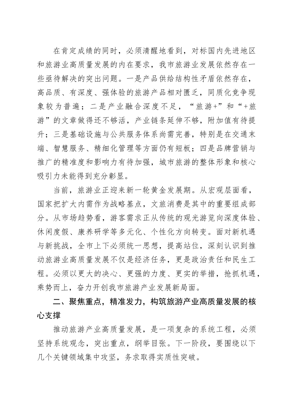 在市全市旅游业发展推进会议上的讲话_第2页