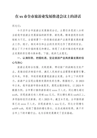 在市全市旅游业发展推进会议上的讲话
