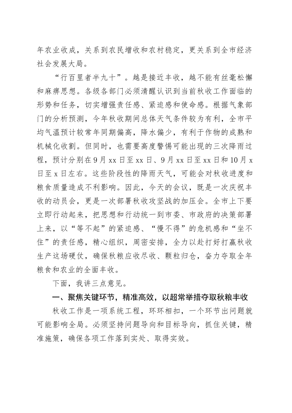 在市全市秋季粮食生产工作部署视频会议上的讲话_第2页