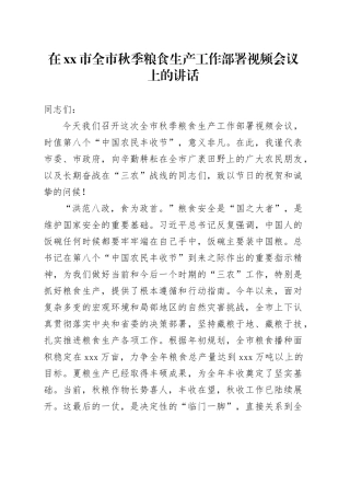 在市全市秋季粮食生产工作部署视频会议上的讲话