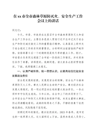 在市全市森林草原防灭火、安全生产工作会议上的讲话