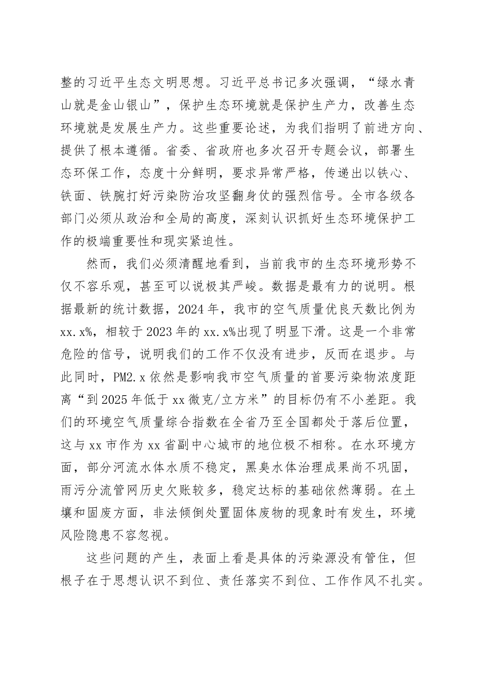 在市全市生态环境保护工作会议上的讲话_第2页