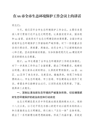 在市全市生态环境保护工作会议上的讲话