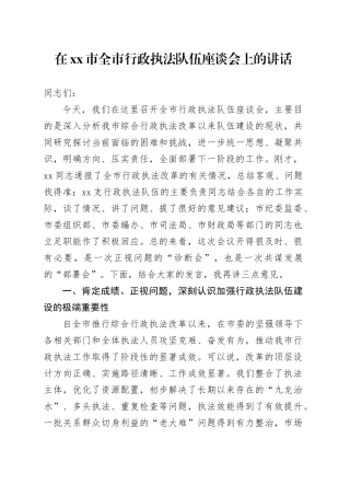 在市全市行政执法队伍座谈会上的讲话