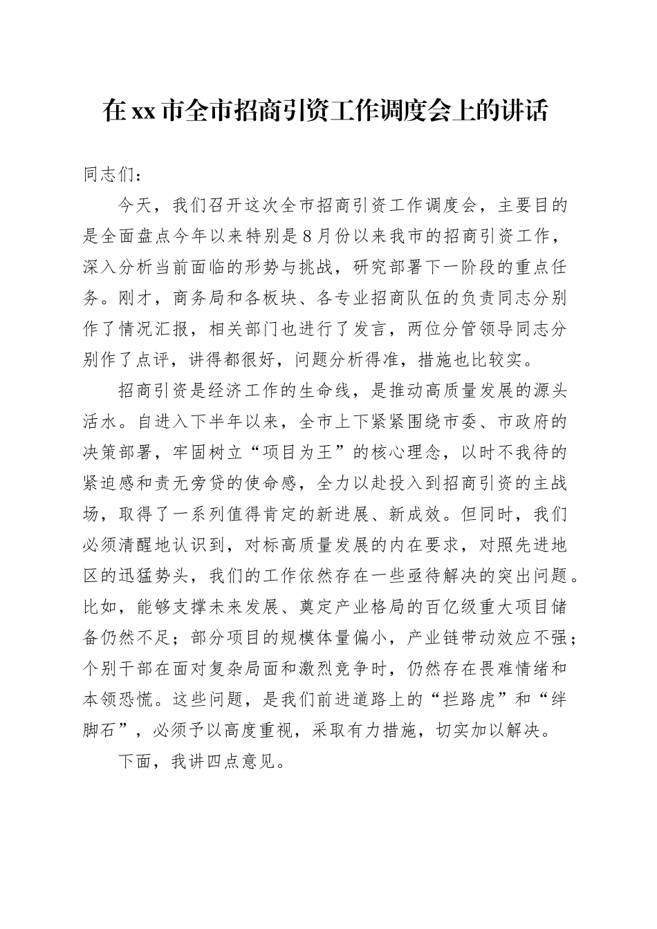 在市全市招商引资工作调度会上的讲话_第1页