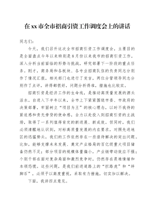 在市全市招商引资工作调度会上的讲话
