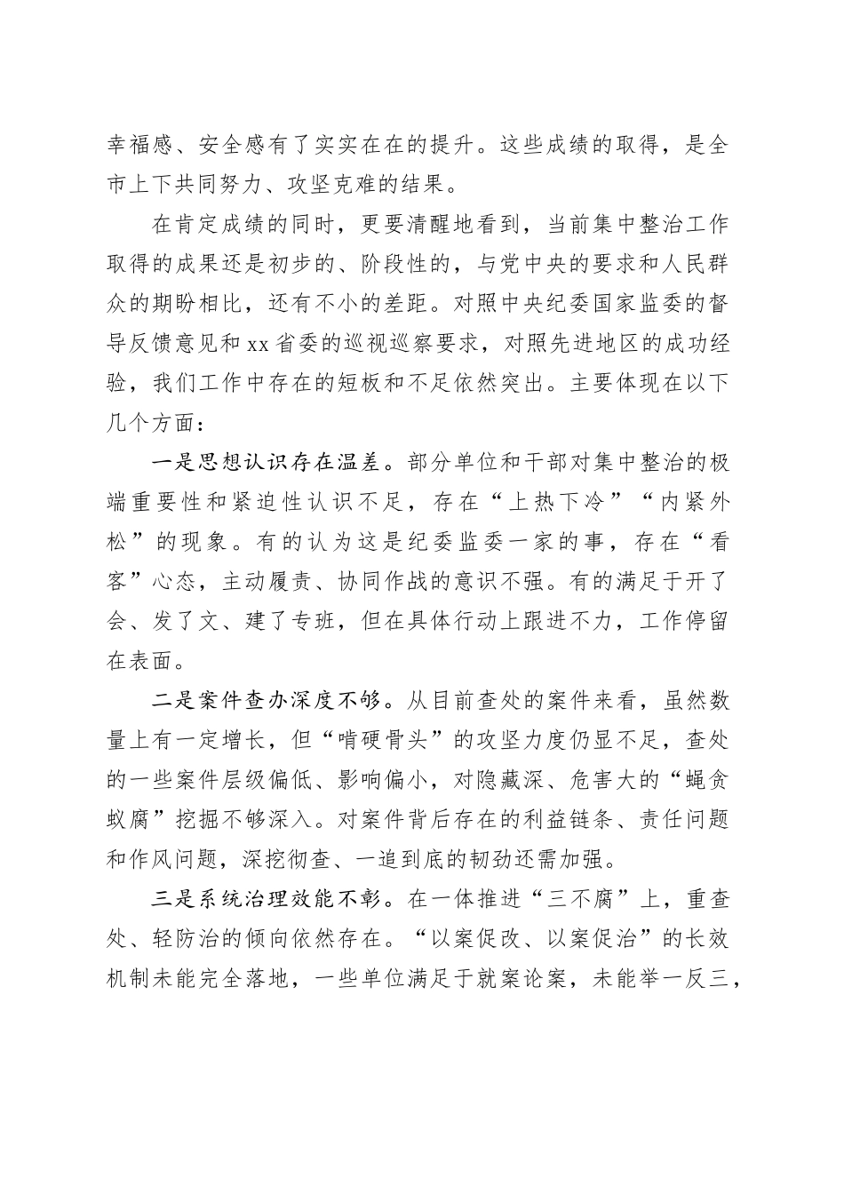 在市群众身边不正之风和腐败问题集中整治工作推进会上的讲话_第2页