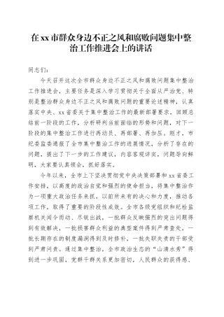 在市群众身边不正之风和腐败问题集中整治工作推进会上的讲话