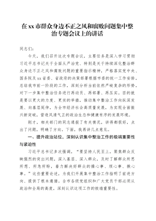 在市群众身边不正之风和腐败问题集中整治专题会议上的讲话
