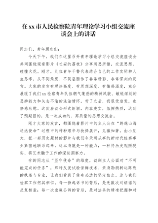 在市人民检察院青年理论学习小组交流座谈会上的讲话