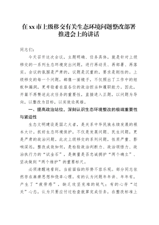 在市上级移交有关生态环境问题整改部署推进会上的讲话