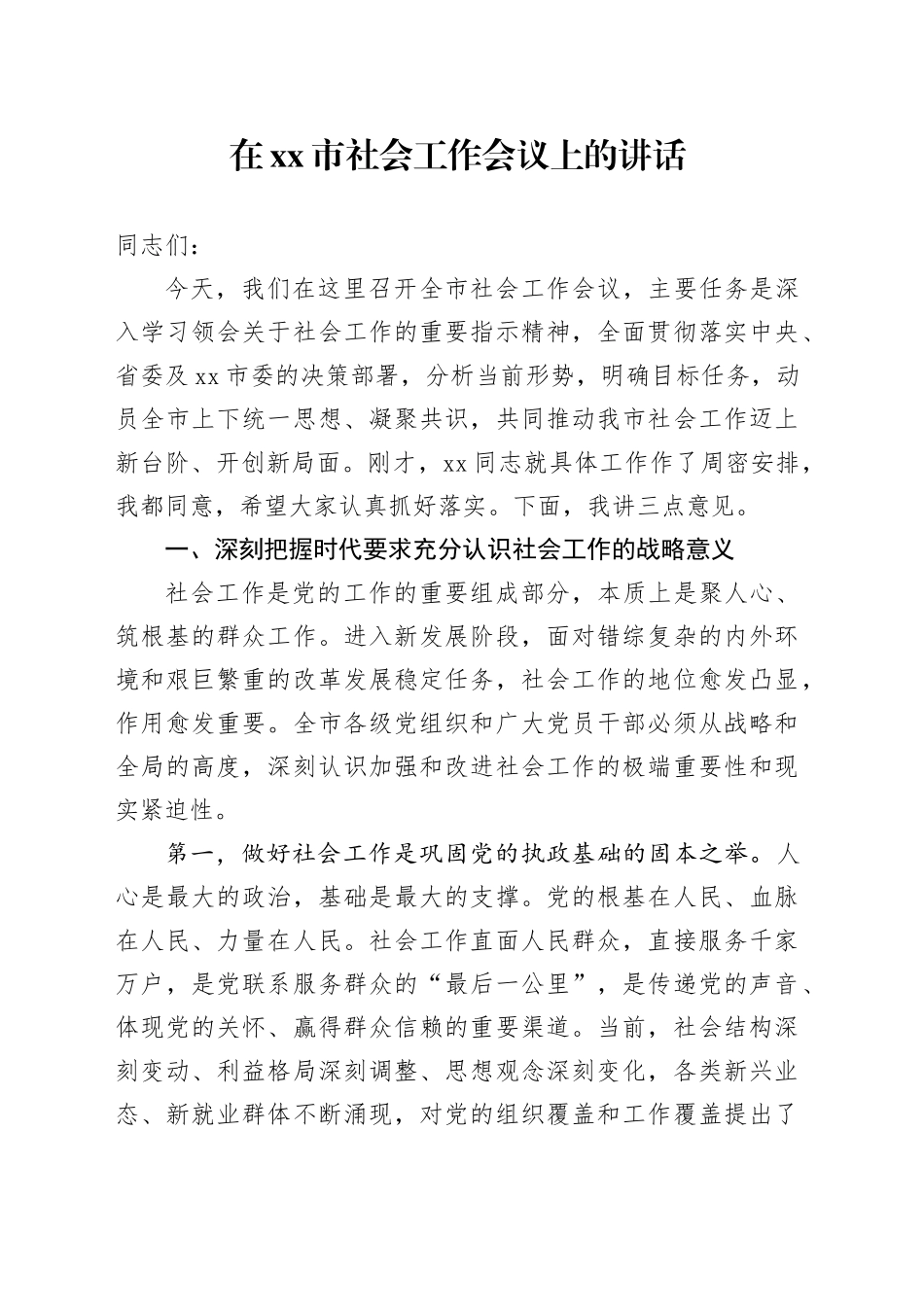 在市社会工作会议上的讲话_第1页