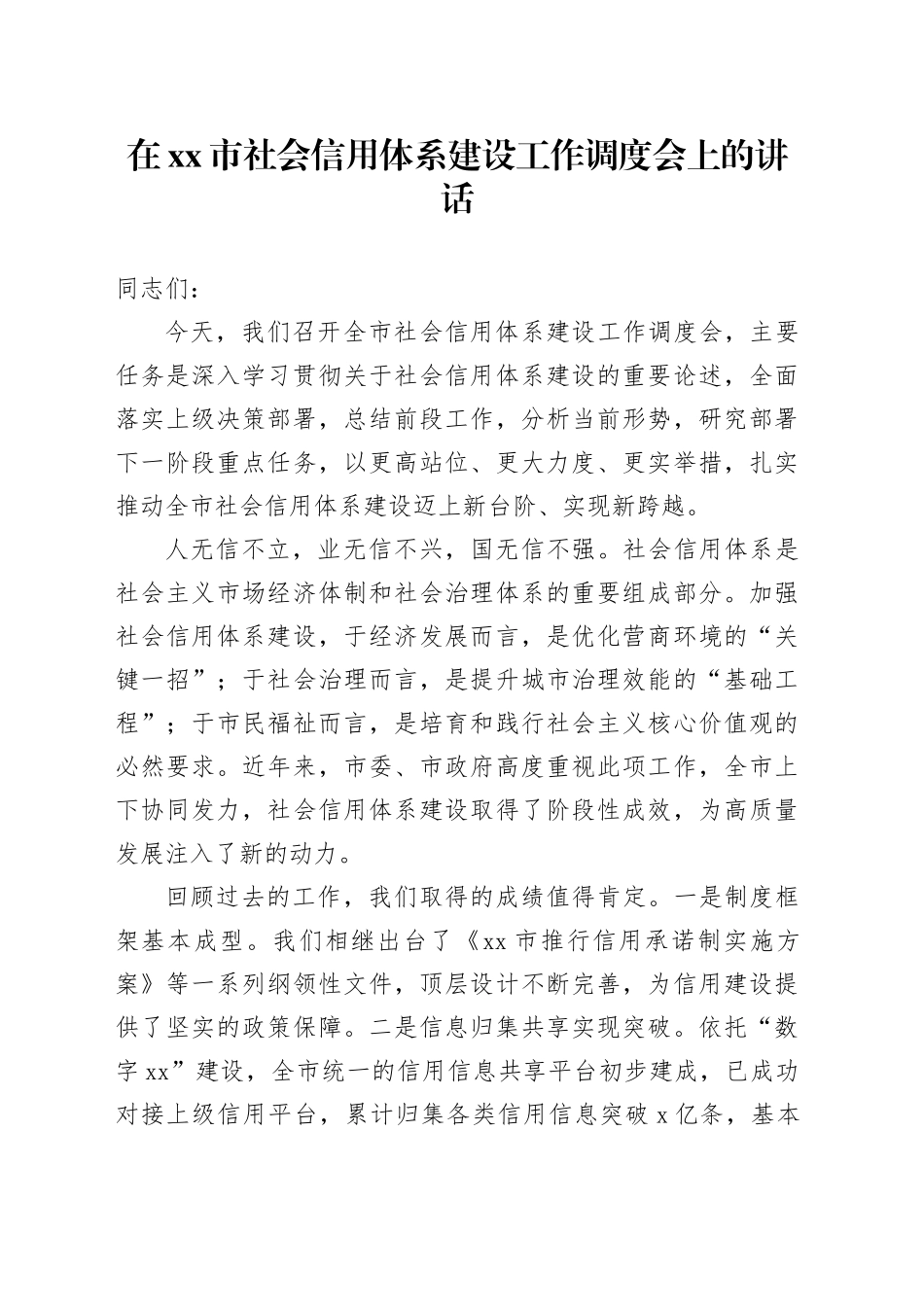 在市社会信用体系建设工作调度会上的讲话_第1页