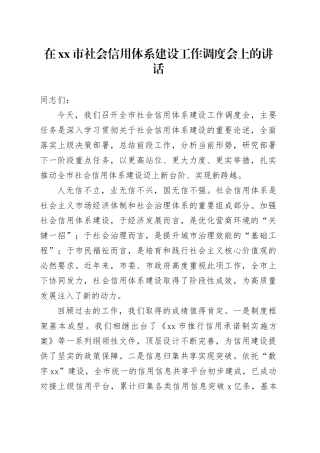 在市社会信用体系建设工作调度会上的讲话