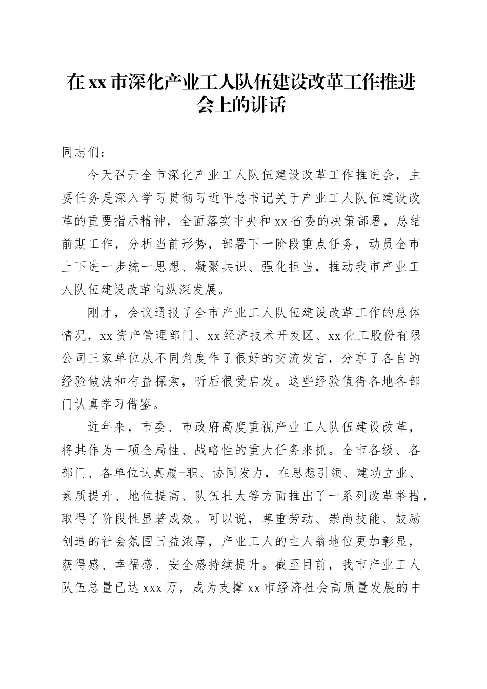在市深化产业工人队伍建设改革工作推进会上的讲话_第1页