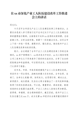 在市深化产业工人队伍建设改革工作推进会上的讲话