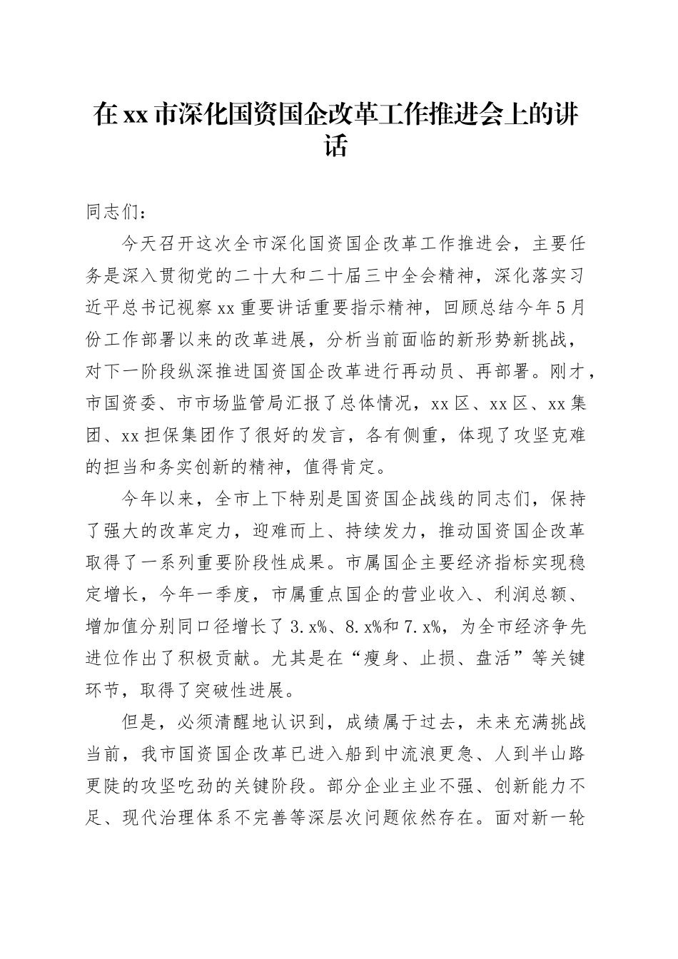 在市深化国资国企改革工作推进会上的讲话_第1页