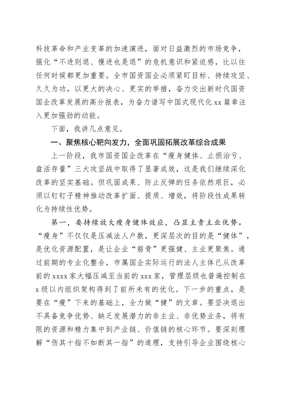 在市深化国资国企改革工作推进会上的讲话_第2页