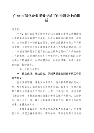 在市深化企业服务专员工作推进会上的讲话