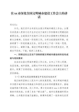在市深化全国文明城市建设工作会上的讲话