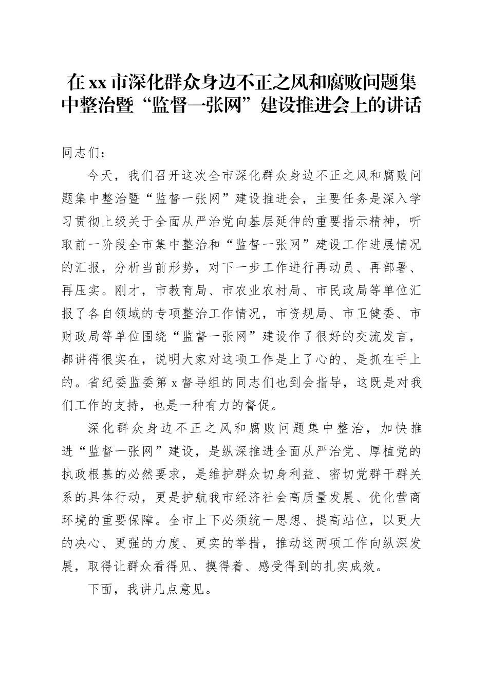 在市深化群众身边不正之风和腐败问题集中整治暨“监督一张网”建设推进会上的讲话_第1页