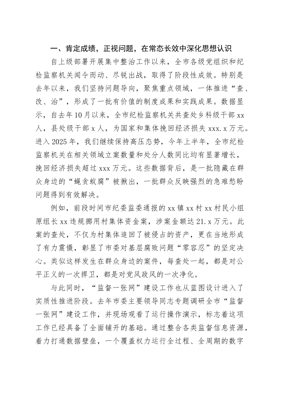 在市深化群众身边不正之风和腐败问题集中整治暨“监督一张网”建设推进会上的讲话_第2页