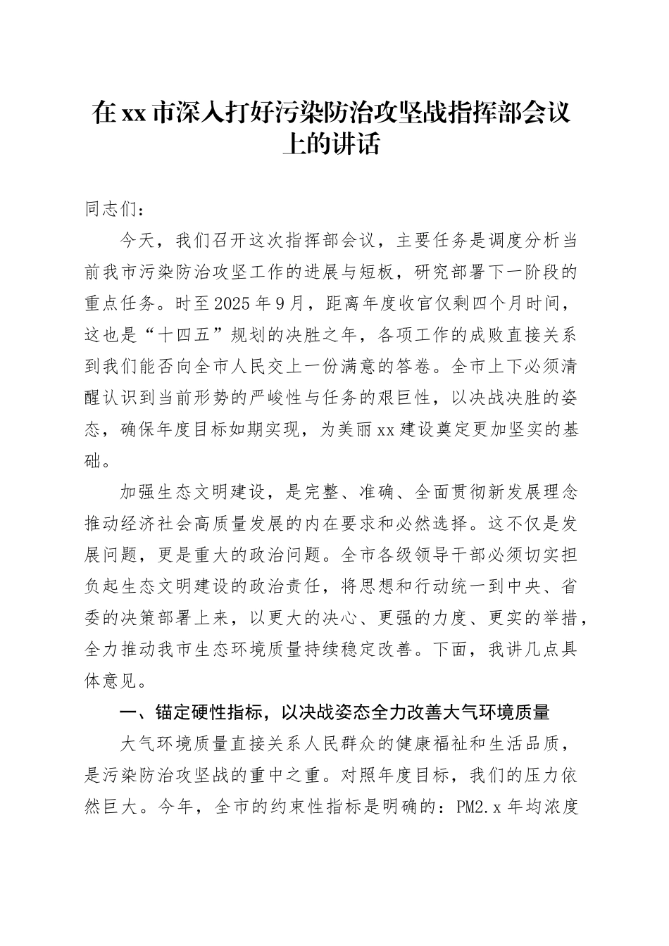 在市深入打好污染防治攻坚战指挥部会议上的讲话_第1页