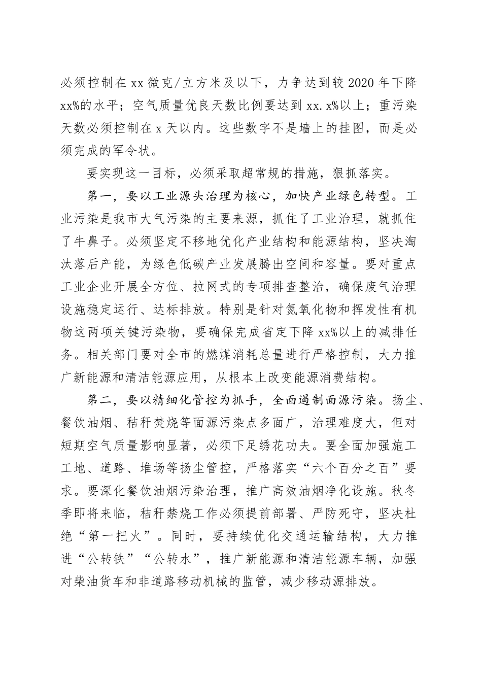 在市深入打好污染防治攻坚战指挥部会议上的讲话_第2页