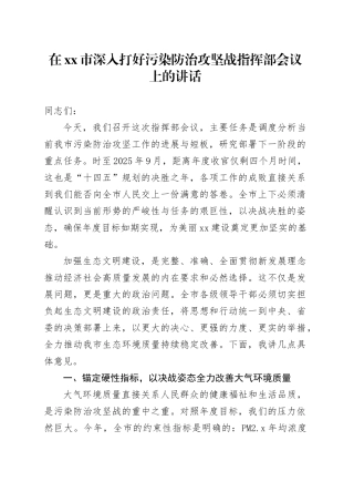 在市深入打好污染防治攻坚战指挥部会议上的讲话