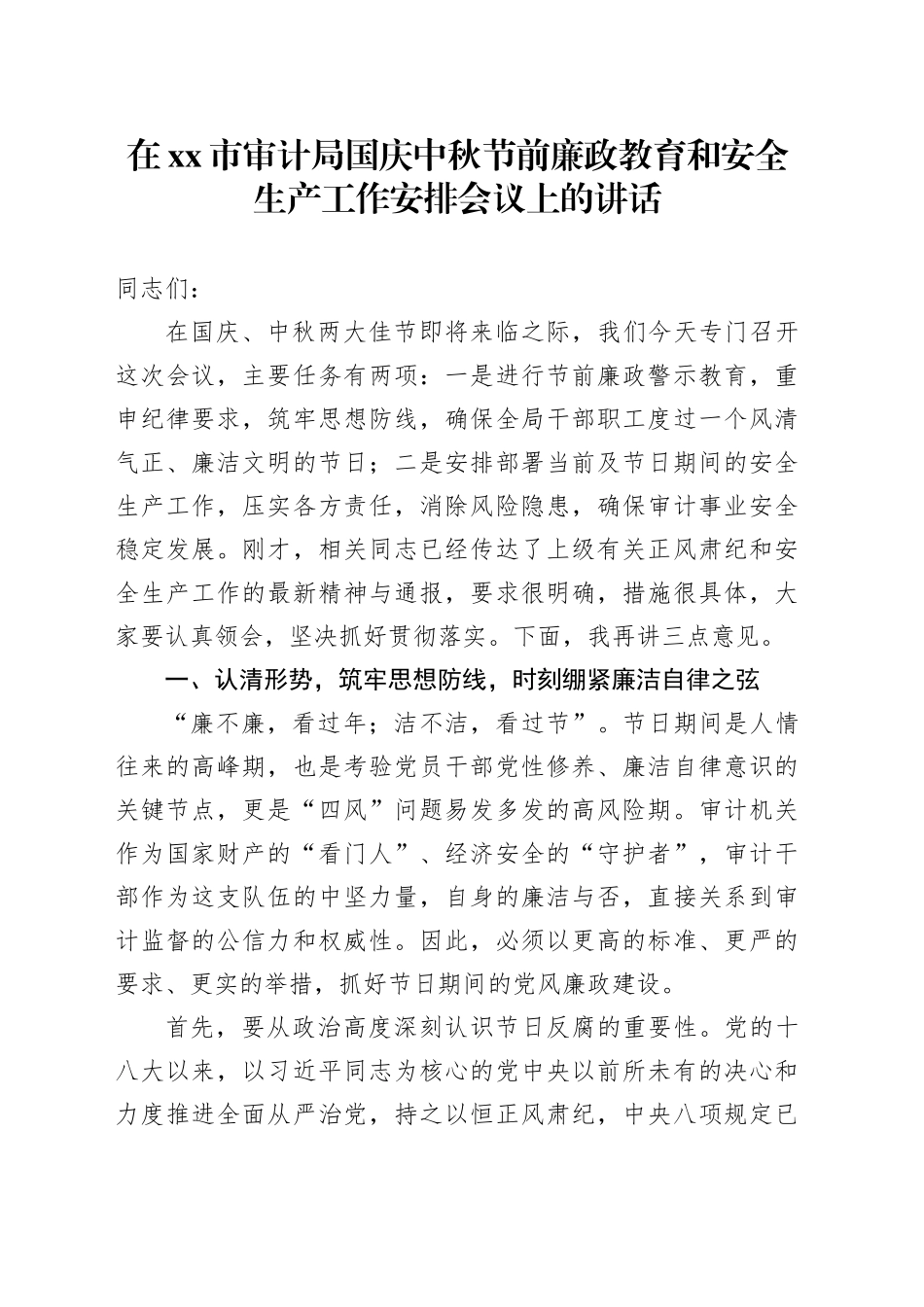 在市审计局国庆中秋节前廉政教育和安全生产工作安排会议上的讲话20250929_第1页