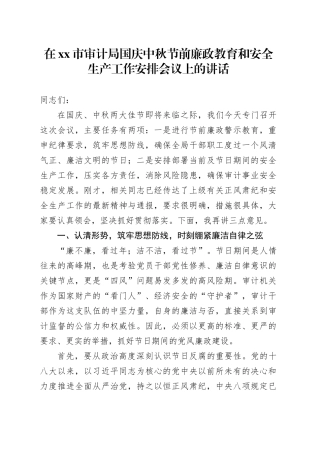 在市审计局国庆中秋节前廉政教育和安全生产工作安排会议上的讲话20250929