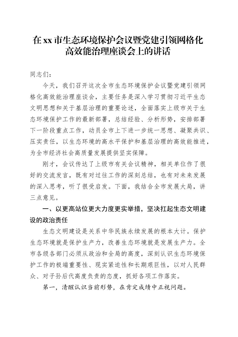 在市生态环境保护会议暨党建引领网格化高效能治理座谈会上的讲话_第1页