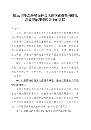 在市生态环境保护会议暨党建引领网格化高效能治理座谈会上的讲话