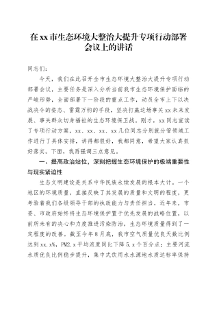 在市生态环境大整治大提升专项行动部署会议上的讲话
