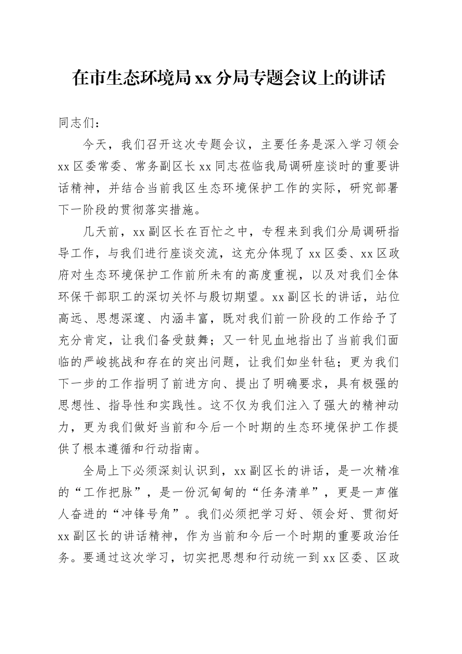 在市生态环境局分局专题会议上的讲话_第1页