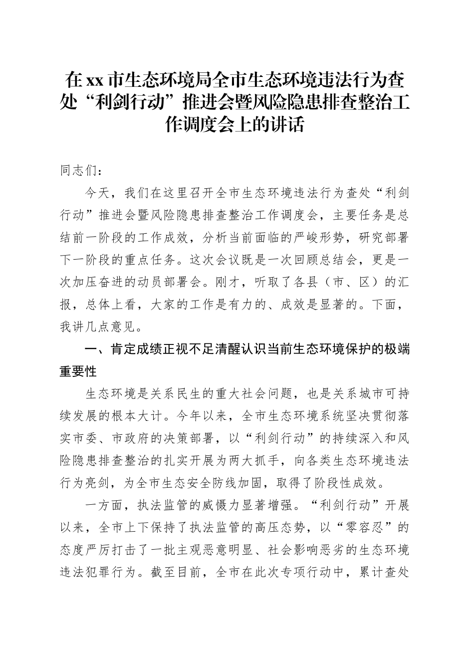 在市生态环境局全市生态环境违法行为查处“利剑行动”推进会暨风险隐患排查整治工作调度会上的讲话_第1页