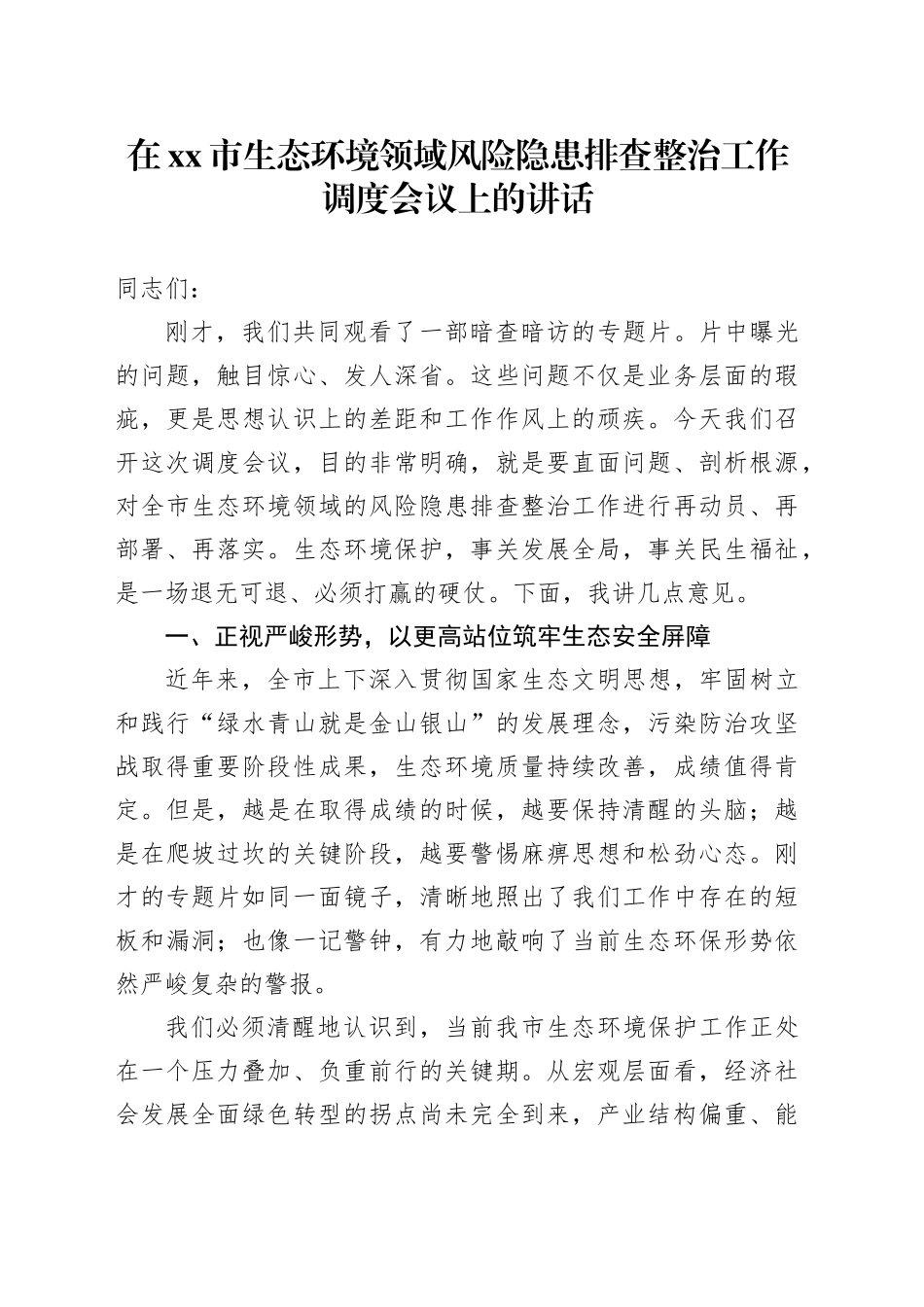 在市生态环境领域风险隐患排查整治工作调度会议上的讲话_第1页