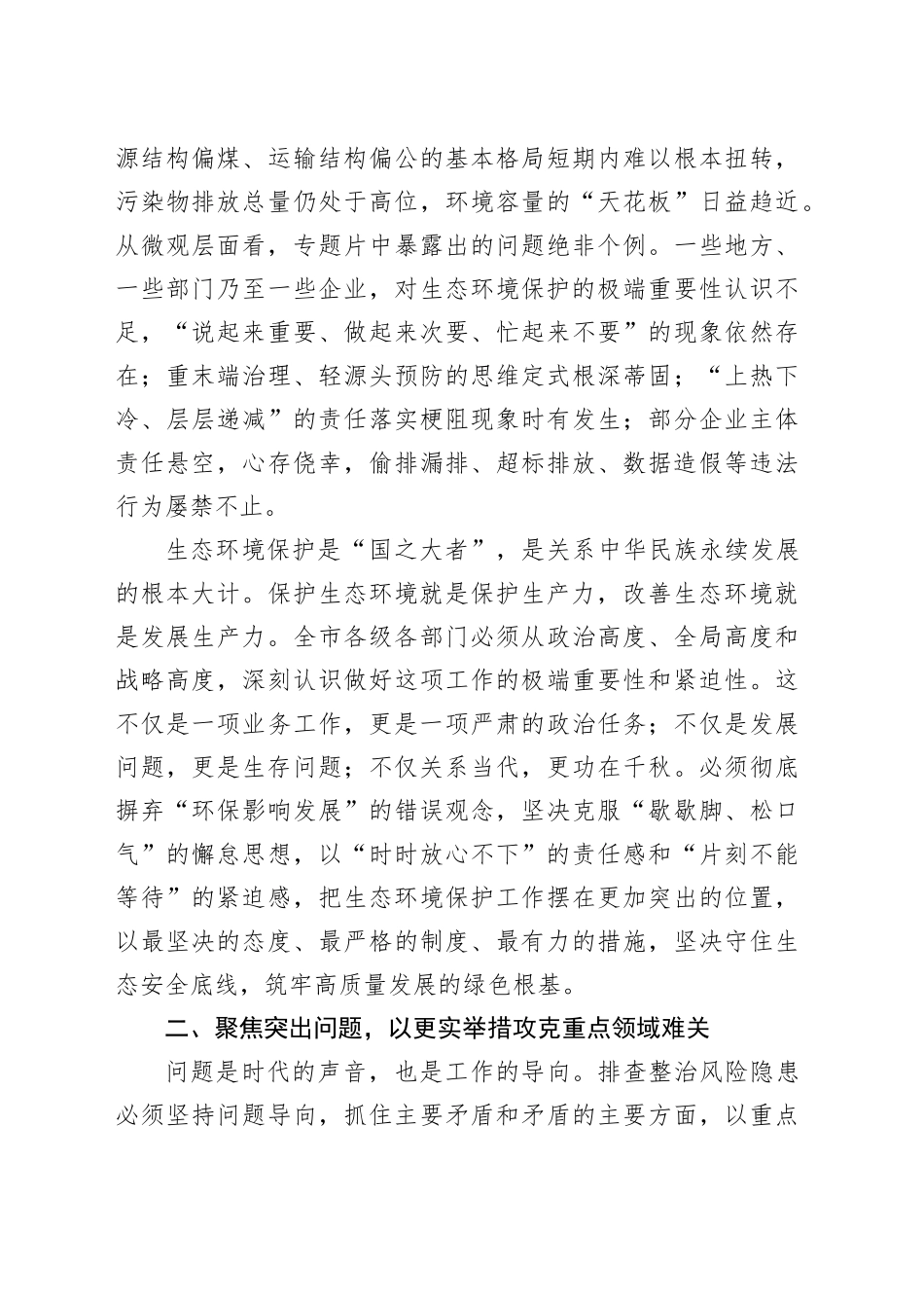 在市生态环境领域风险隐患排查整治工作调度会议上的讲话_第2页