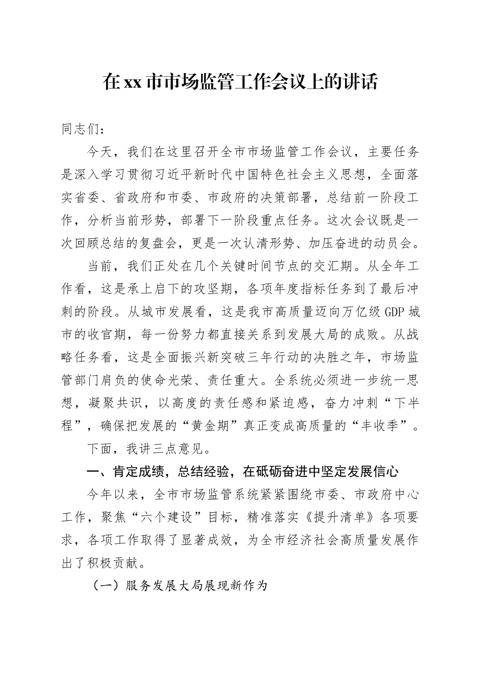 在市市场监管工作会议上的讲话_第1页