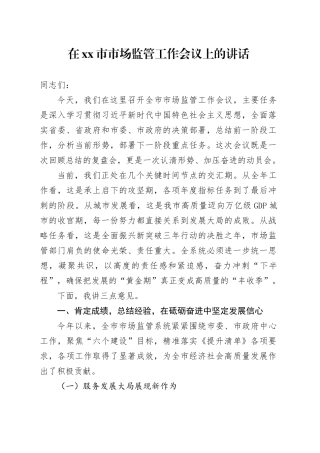在市市场监管工作会议上的讲话