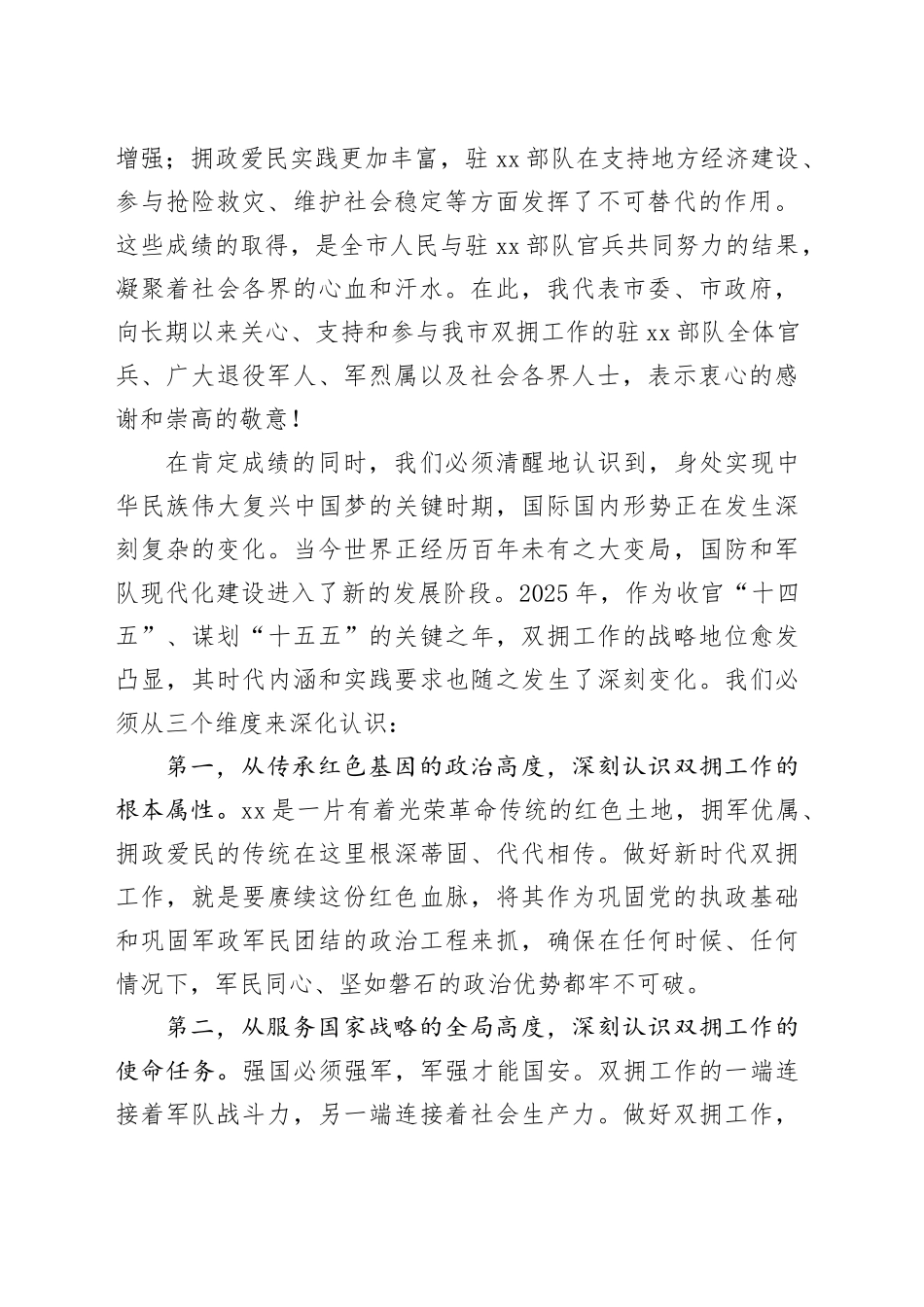 在市双拥工作会议上的讲话_第2页